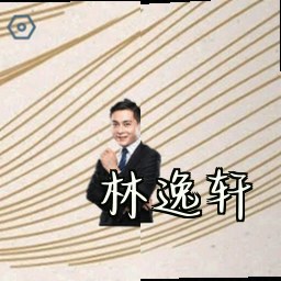 林逸轩